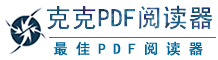 克克PDF阅读器